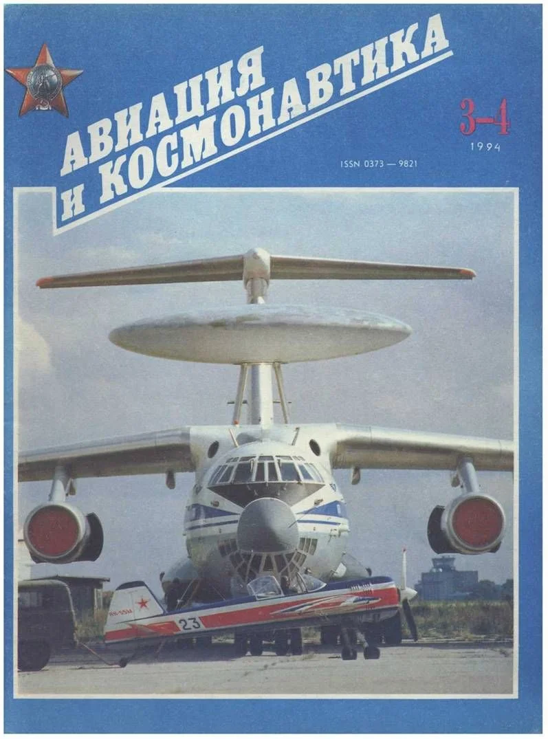 Обложка Авиация и космонавтика 1994 03-04