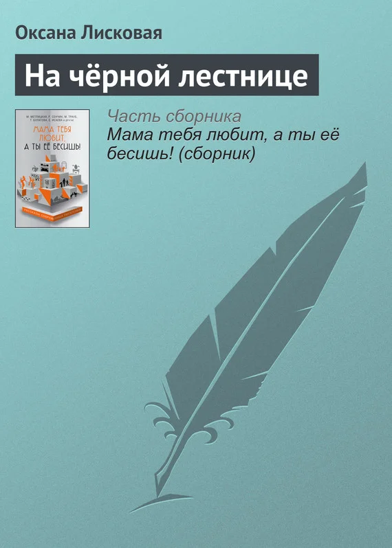 Обложка На чёрной лестнице