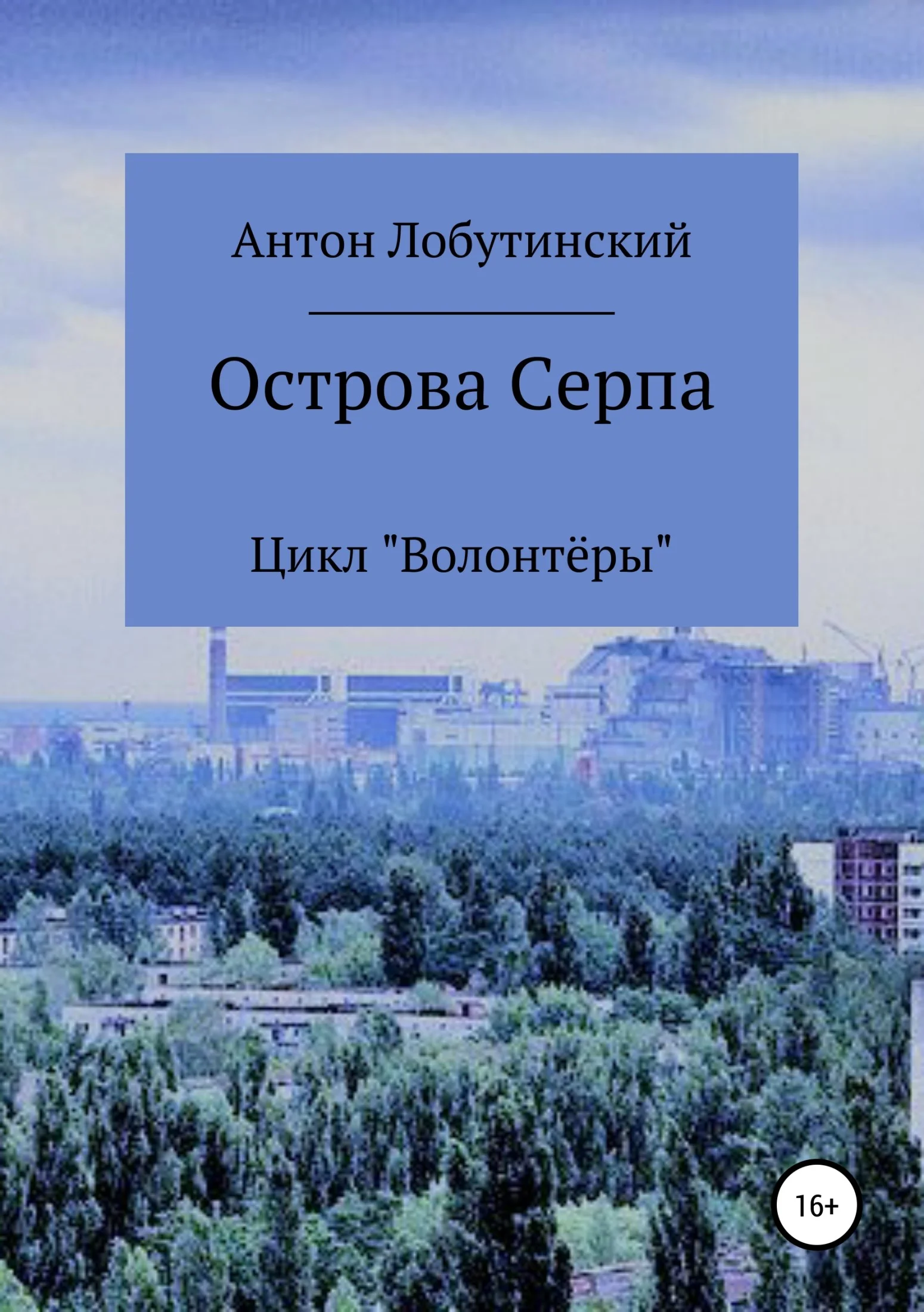 Обложка Острова Серпа