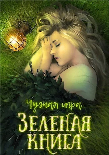 Обложка Зеленая книга (СИ)