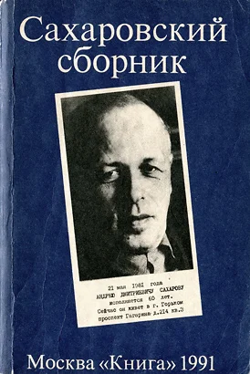 Обложка Сахаровский сборник