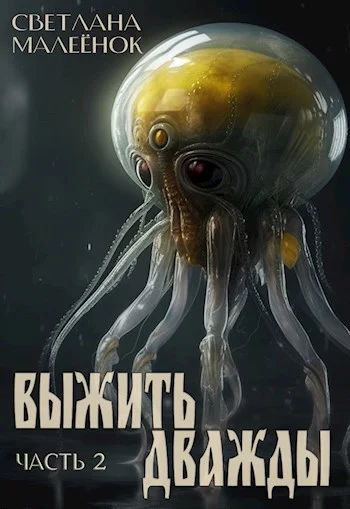 Обложка Выжить дважды (часть 2)