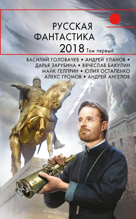 Обложка Русская фантастика – 2018. Том 1
