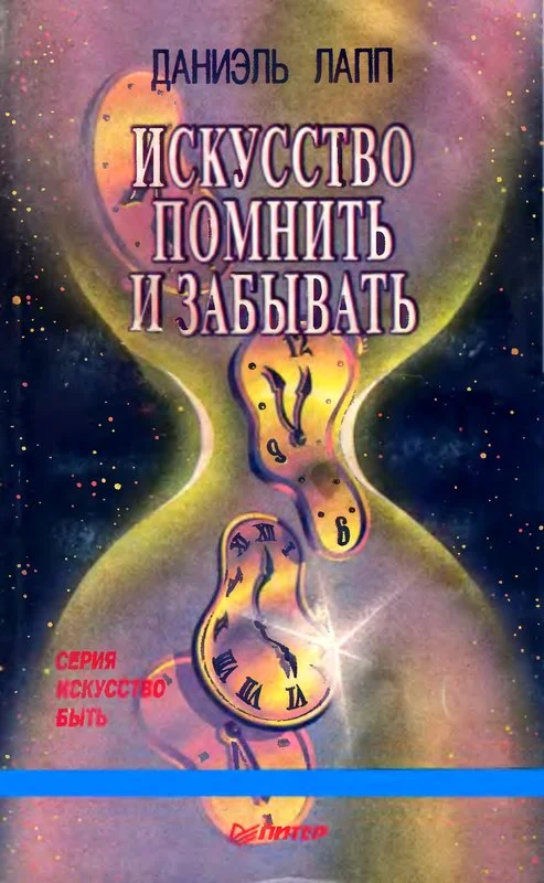 Обложка Искусство помнить и забывать