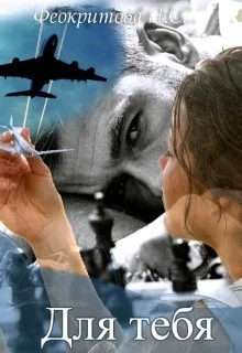 Обложка Для тебя