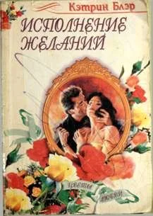 Обложка Исполнение желаний