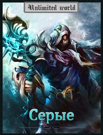 Обложка Серые