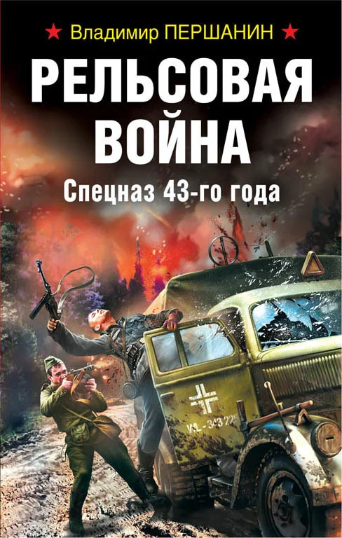 Обложка Рельсовая война. Спецназ 43-го года