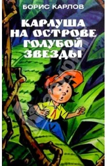 Обложка Карлуша на Острове Голубой звезды