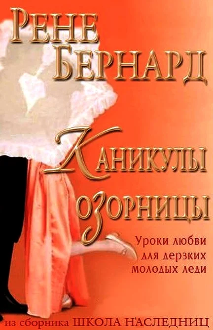 Обложка Каникулы озорницы (ЛП)