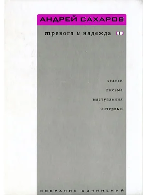 Обложка Собрание сочинений. Тревога и надежда (статьи, письма, выступления, интервью). Том 1. 1958—1986