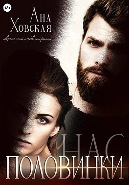 Обложка Половинки нас