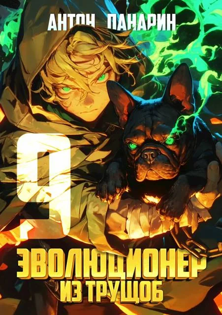 Обложка Эволюционер из трущоб. Том 9