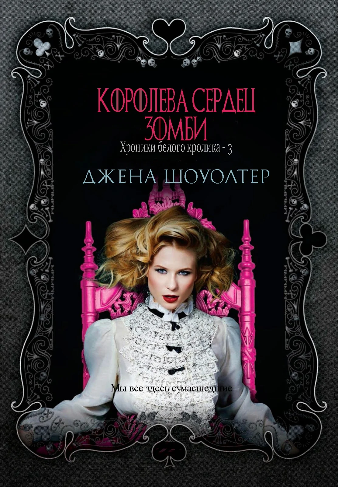 Обложка Королева сердец зомби