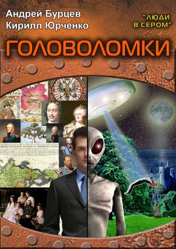 Обложка Головоломки
