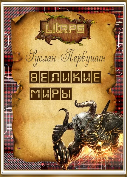 Обложка Великие Миры