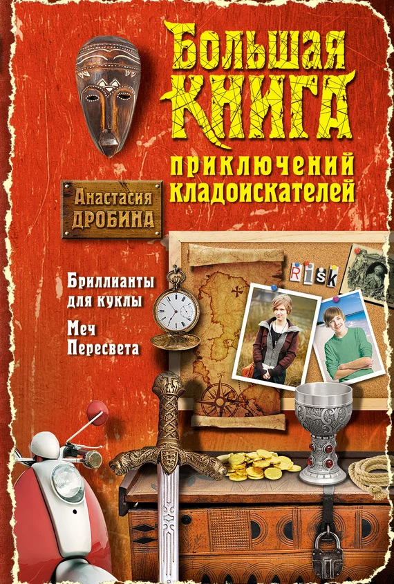 Обложка Большая книга приключений кладоискателей