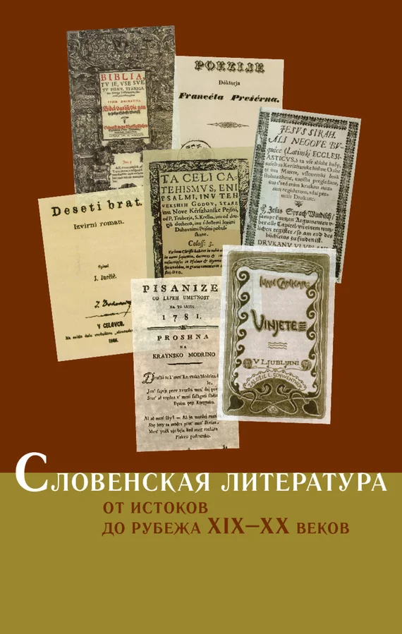 Обложка Словенская литература. От истоков до рубежа XIX–XX веков