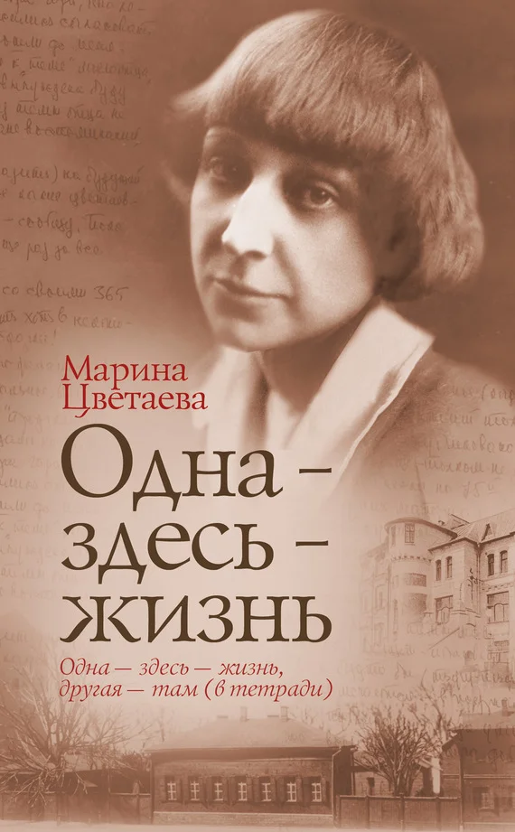 Обложка Одна – здесь – жизнь