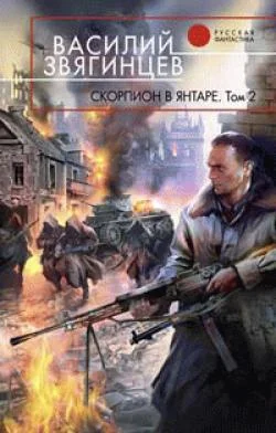 Обложка Скорпион в янтаре. Том 2. Криптократы