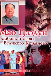 Обложка Мао Цзэдун. Любовь и страх Великого Кормчего