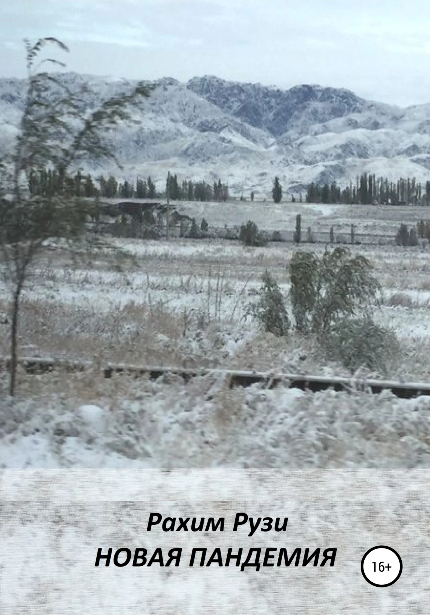 Обложка Новая пандемия