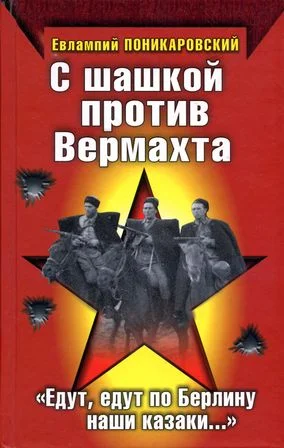 Обложка С шашкой против Вермахта. «Едут, едут по Берлину наши казаки…»
