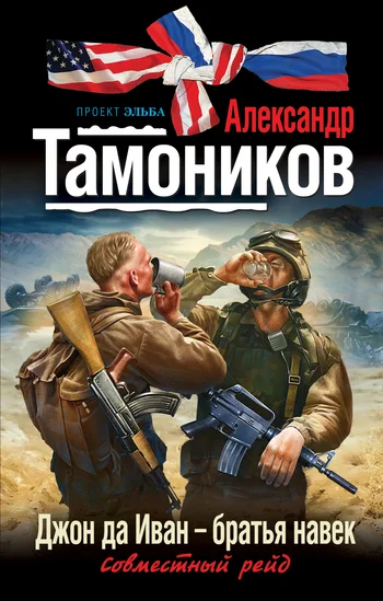 Обложка Джон да Иван – братья навек