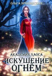 Обложка Академия хаоса. Искушение огнем