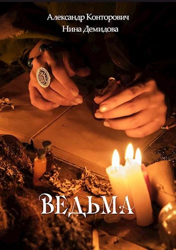 Обложка Ведьма