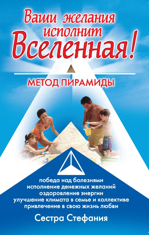 Обложка Ваши желания исполнит Вселенная. Метод пирамиды