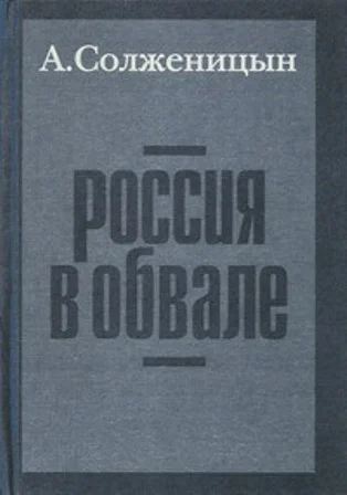 Обложка Россия в обвале