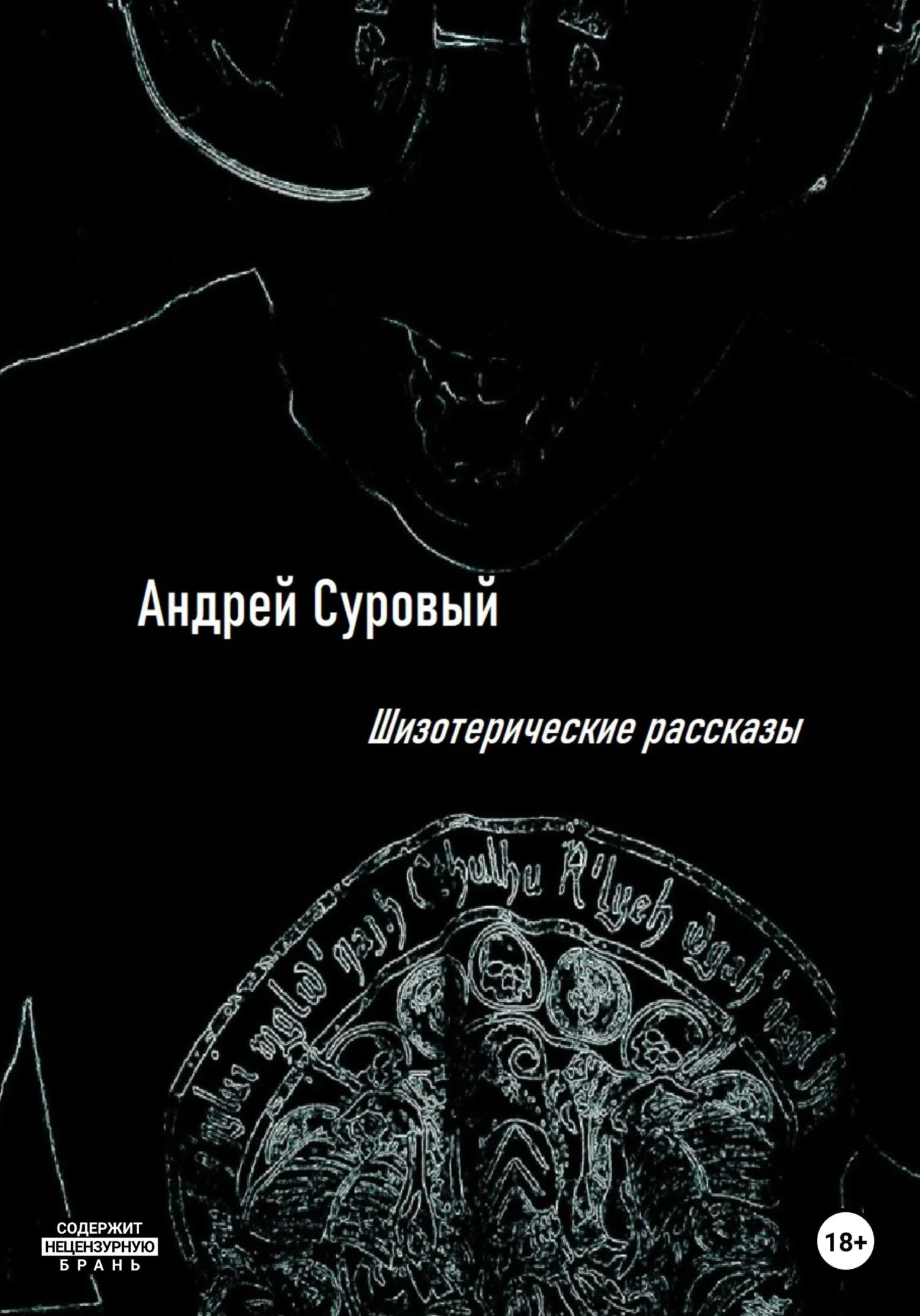 Обложка Шизотерические Рассказы