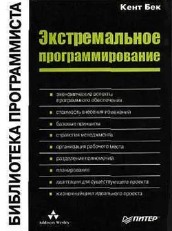 Обложка Экстремальное программирование