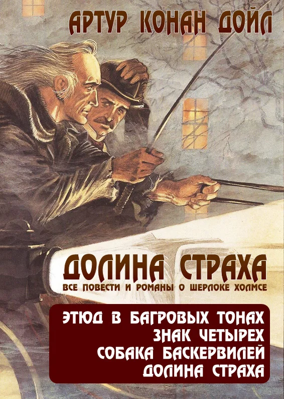 Обложка Долина страха. Все повести и романы о Шерлоке Холмсе