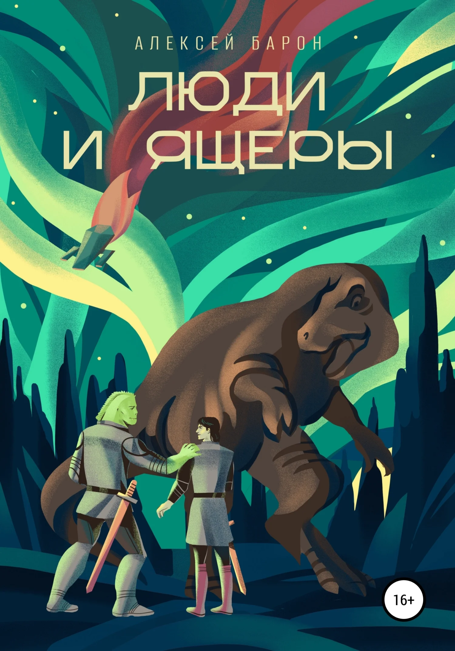 Обложка Люди и Ящеры