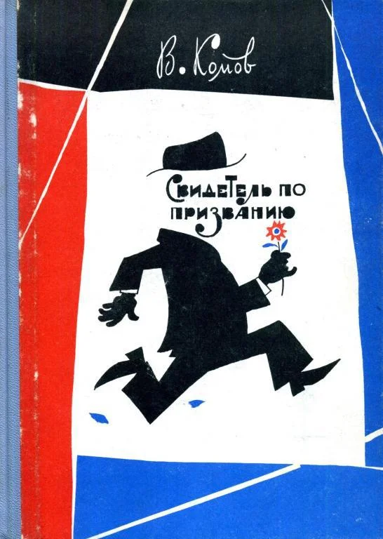 Обложка Свидетель по призванию