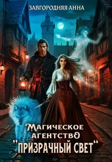 Обложка Магическое агентство "Призрачный свет"