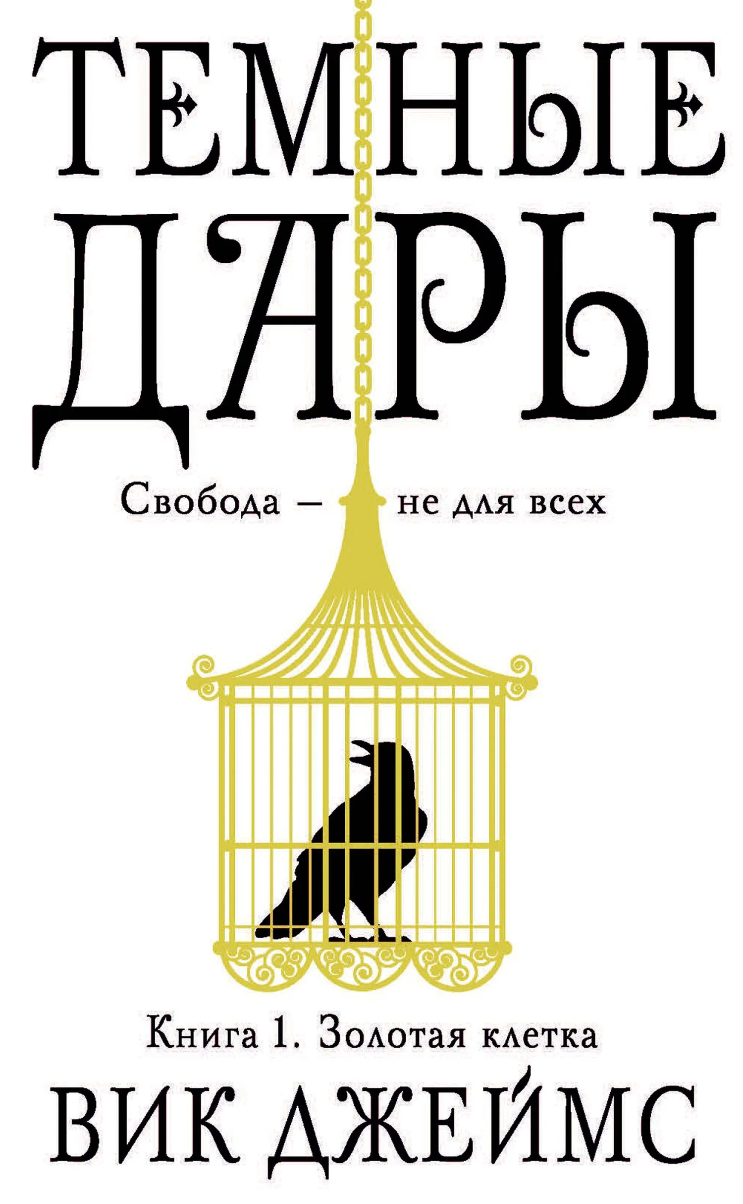 Обложка Золотая клетка
