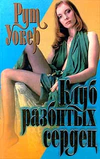 Обложка Клуб разбитых сердец