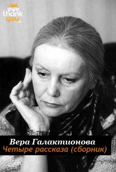 Обложка Четыре рассказа