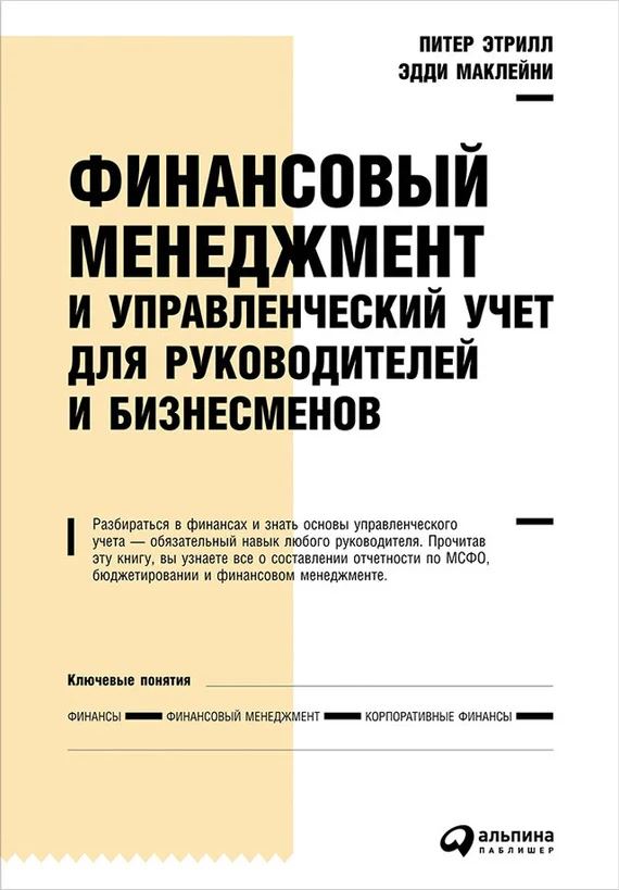 Обложка Финансовый менеджмент и управленческий учет для руководителей и бизнесменов