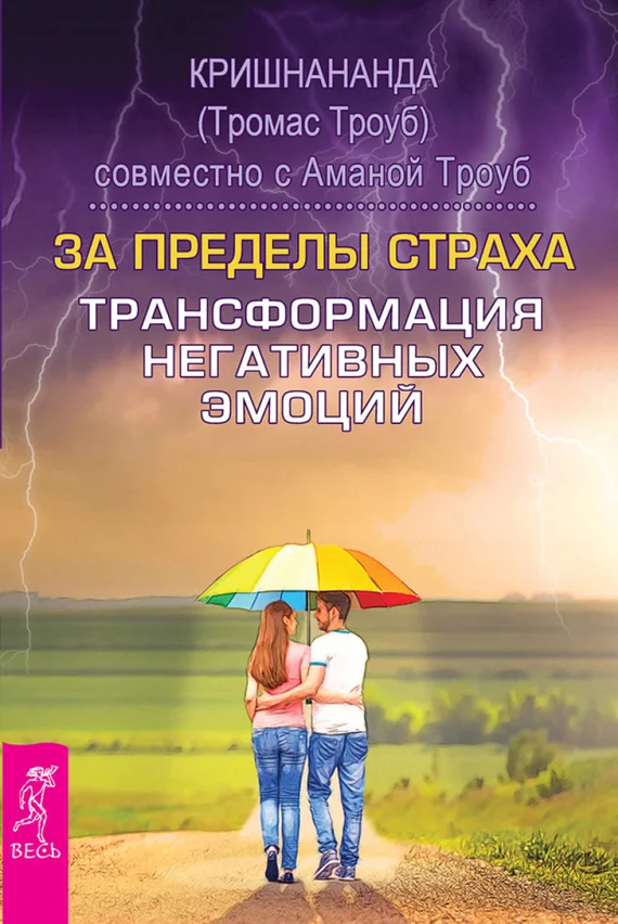 Обложка За пределы страха. Трансформация негативных эмоций