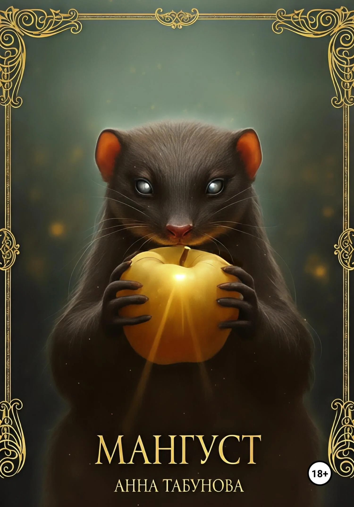 Обложка Мангуст. Тени Аурелии.