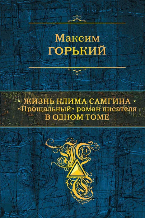 Обложка Жизнь Клима Самгина. «Прощальный» роман писателя в одном томе