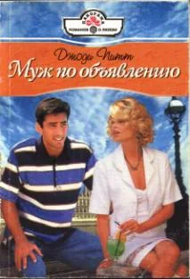 Обложка Муж по объявлению