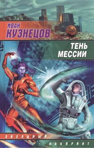 Обложка Тень мессии