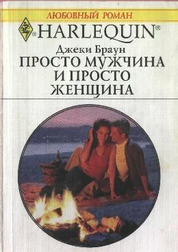 Обложка Просто мужчина и просто женщина