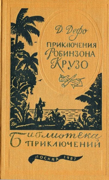 Обложка Жизнь и удивительные приключения Робинзона Крузо