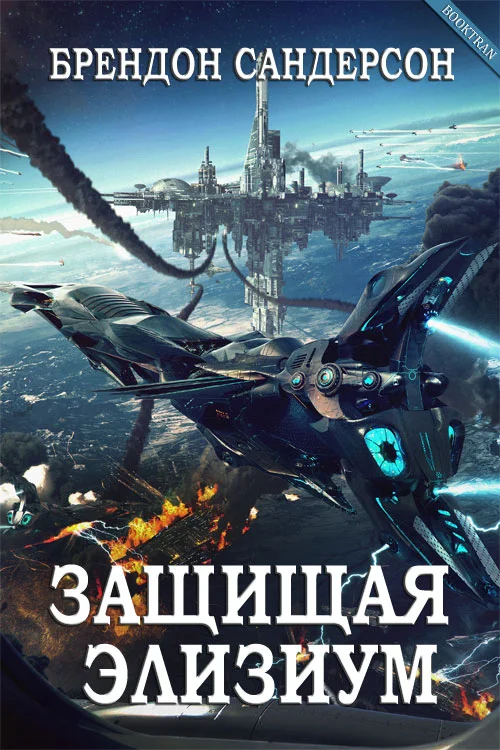 Обложка Защищая Элизиум
